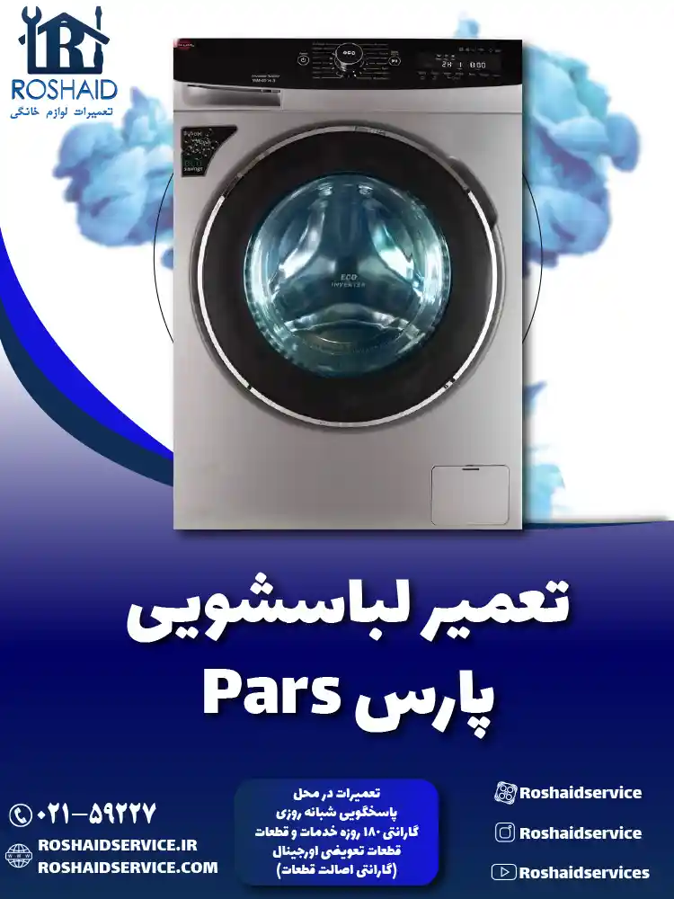 تعمیر لباسشویی پارس